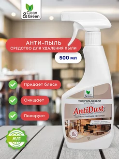 Полироль для мебели 500 мл антипыль Clean&Green 149564113 купить за 369 ₽ в интернет-магазине Wildberries