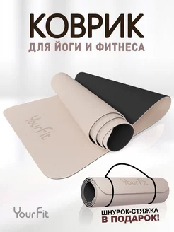 Спортивный коврик для фитнеса и йоги YourFit 149564359 купить за 1 274 ₽ в интернет-магазине Wildberries