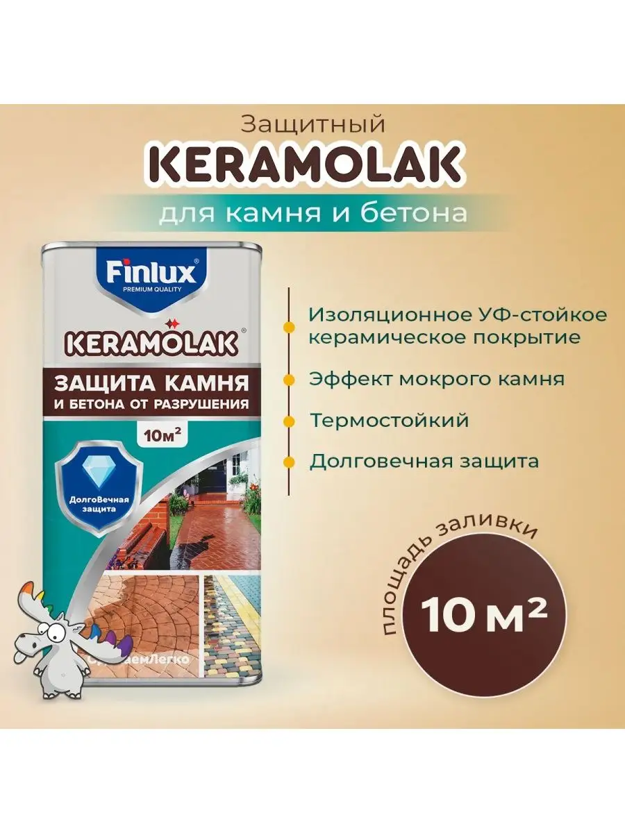 Полиуретановый лак для бетона, камня Keramolak 10 кв.м Finlux купить по цене 94,81 р. в интернет-магазине Wildberries в Беларуси | 149564393