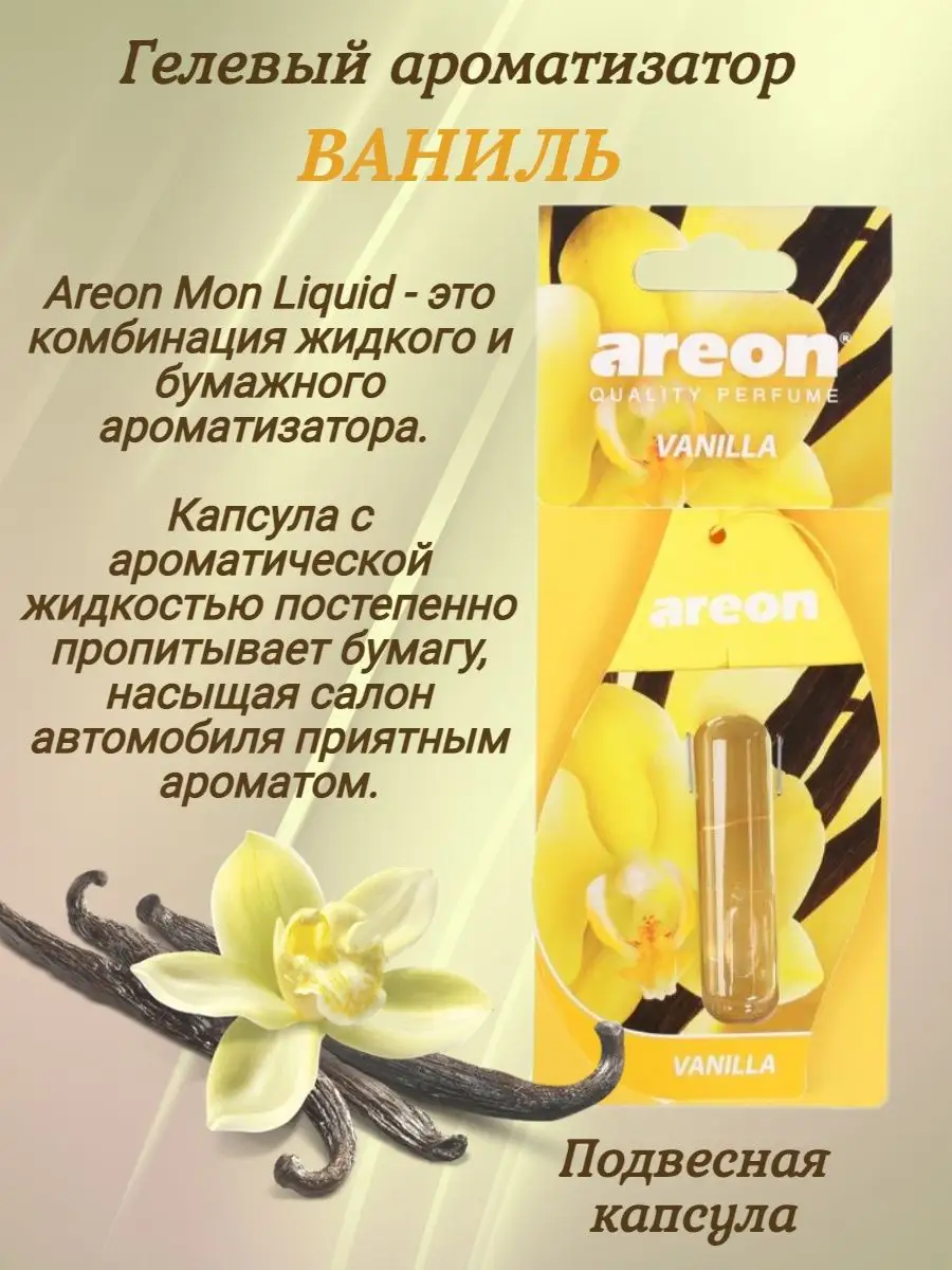 Картонный ароматизатор с гелевой капсулой AREON LIQUID Areon 149564557  купить в интернет-магазине Wildberries