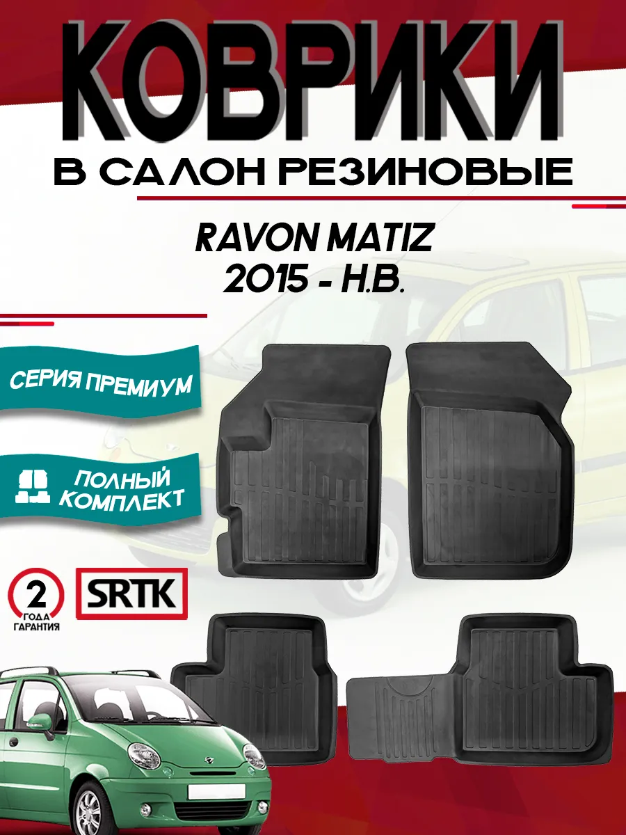 Коврики для автомобиля Ravon Matiz (2015-) SRTK 149564621 купить за 3 271 ₽  в интернет-магазине Wildberries