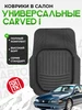 Коврики резиновые Carved I с перемычкой универсальные SRTK 149564622 купить за 4 890 ₽ в интернет‑магазине Wildberries