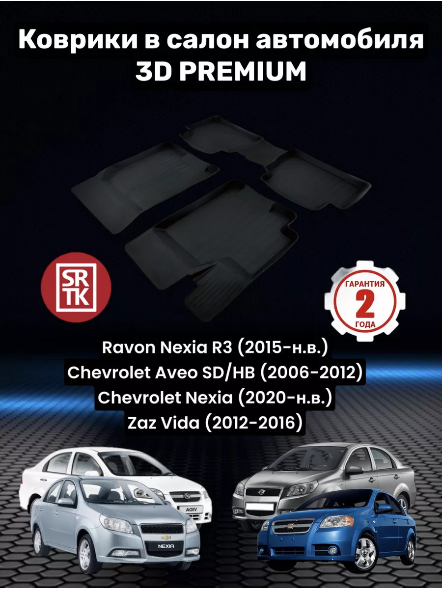 Коврики для автомобиля Ravon Nexia R3 (2015-) 3D Premium SRTK 149564626  купить за 3 271 ₽ в интернет-магазине Wildberries