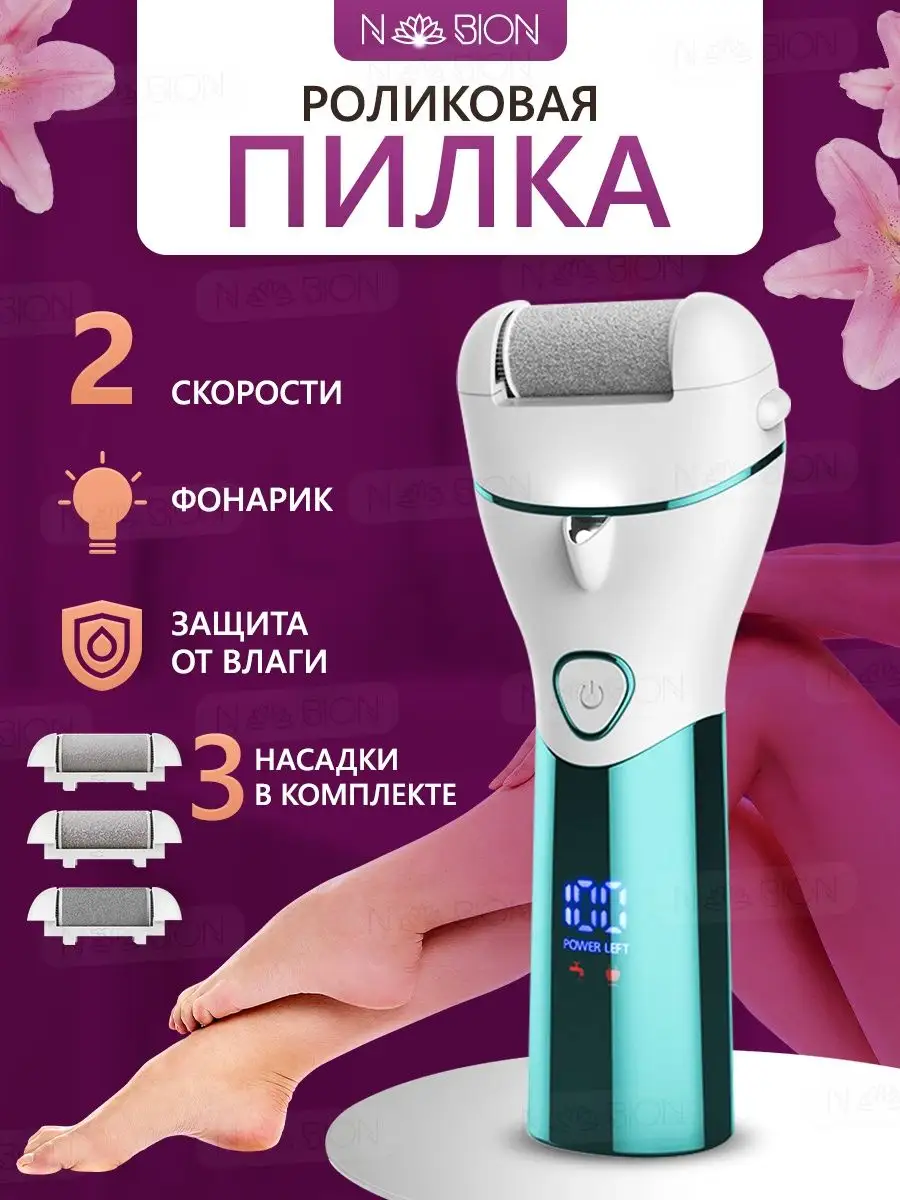 Пилка для пяток электрическая мощная N-BION 149564649 купить за 957 ₽ в  интернет-магазине Wildberries