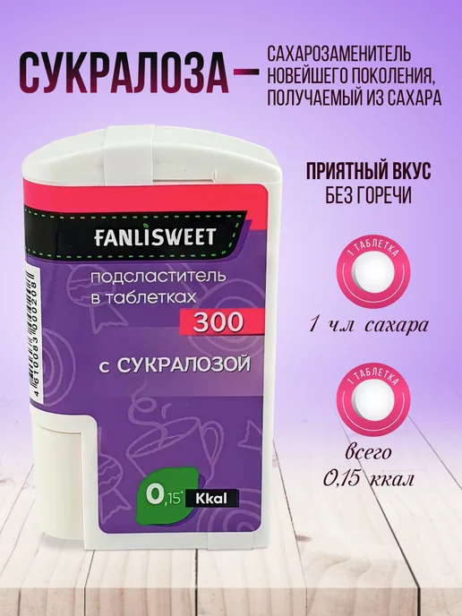 FANLISWEET Сахарозаменитель с Сукралозой 600 табл (2 дозатора х 300), вариант, фото 2