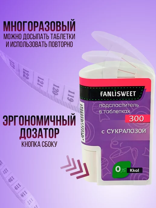 FANLISWEET Сахарозаменитель с Сукралозой 600 табл (2 дозатора х 300), вариант, фото 3