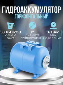 Гидроаккумулятор 50 л горизонтальный unipump 149565661 купить за 4 623 ₽ в интернет-магазине Wildberries