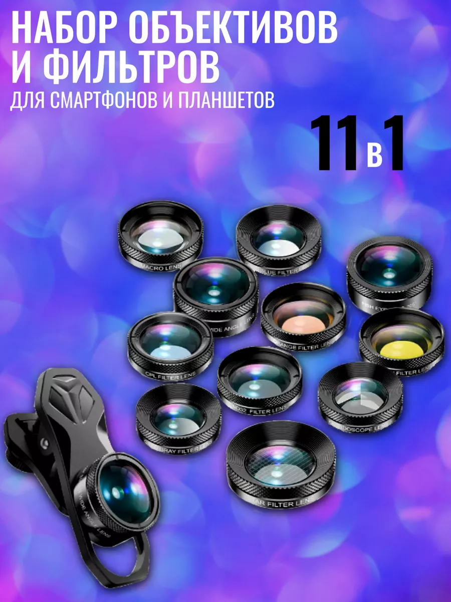 Набор объективов для смартфонов 11-в-1 на прищепке