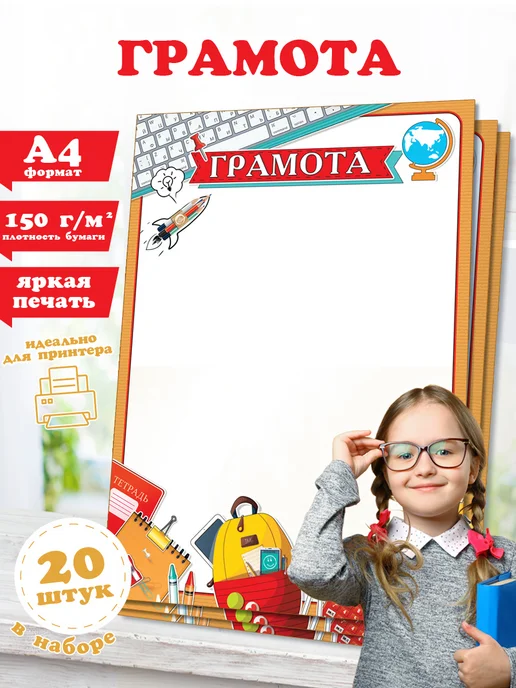Мир открыток Грамоты школьные детские, бланк А4, 20 шт, 20 шт