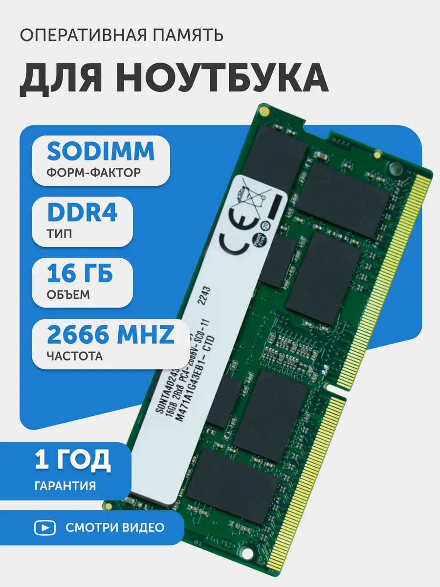 Оперативная память SODIMM DDR4 16GB 2666MHz CL19 19-19-19-43