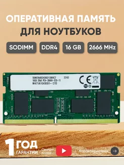 Оперативная память для ноутбука DDR4 16ГБ 2666 MHz PC4-21300 Samsung 149570019 купить за 3 626 ₽ в интернет-магазине Wildberries