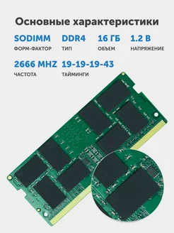 Оперативная память SODIMM DDR4 16GB 2666MHz CL19 19-19-19-43