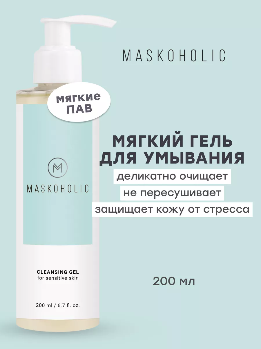 Мягкий гель для умывания лица очищающий maskoholic 149570685 купить за 667  ₽ в интернет-магазине Wildberries