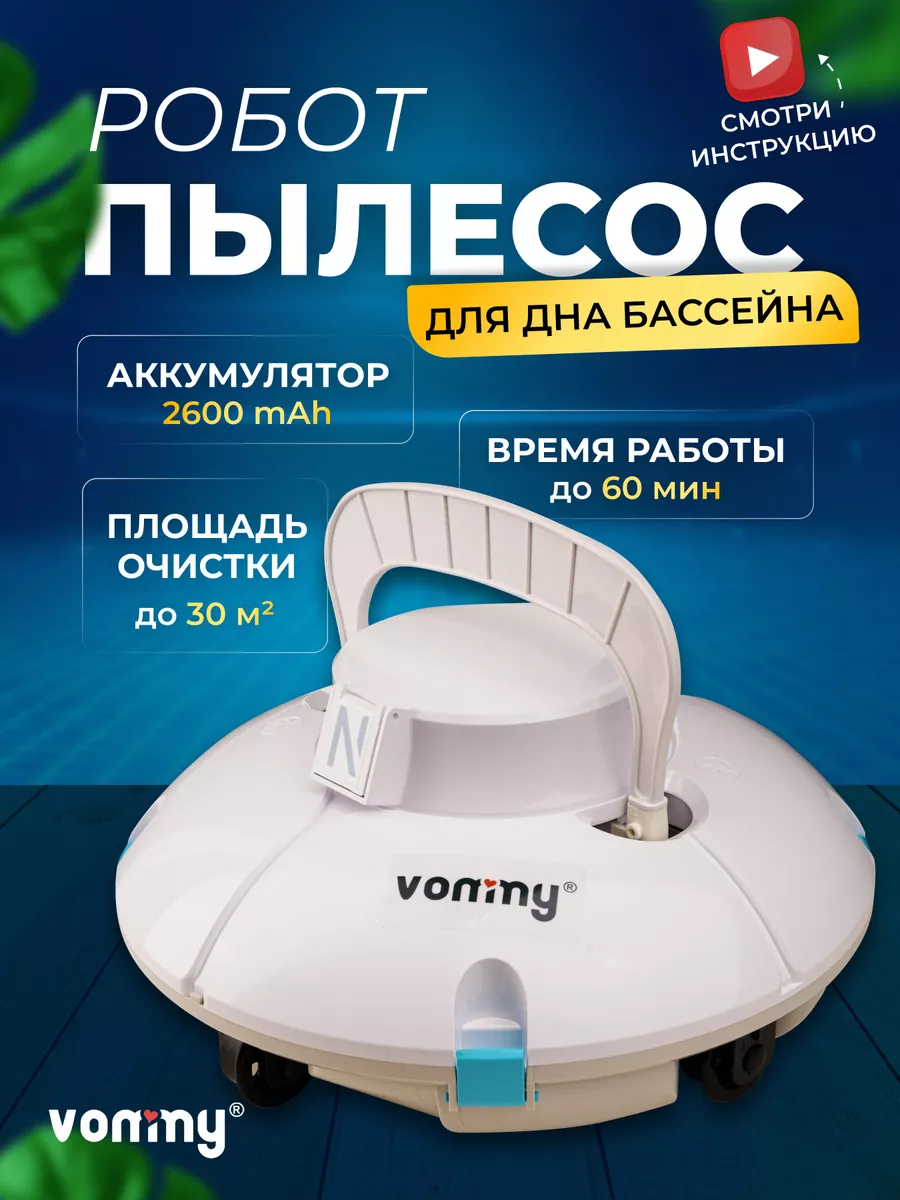 Аккумуляторный робот пылесос для бассейна с фильтром vommy 149570714 купить  за 33 213 ₽ в интернет-магазине Wildberries