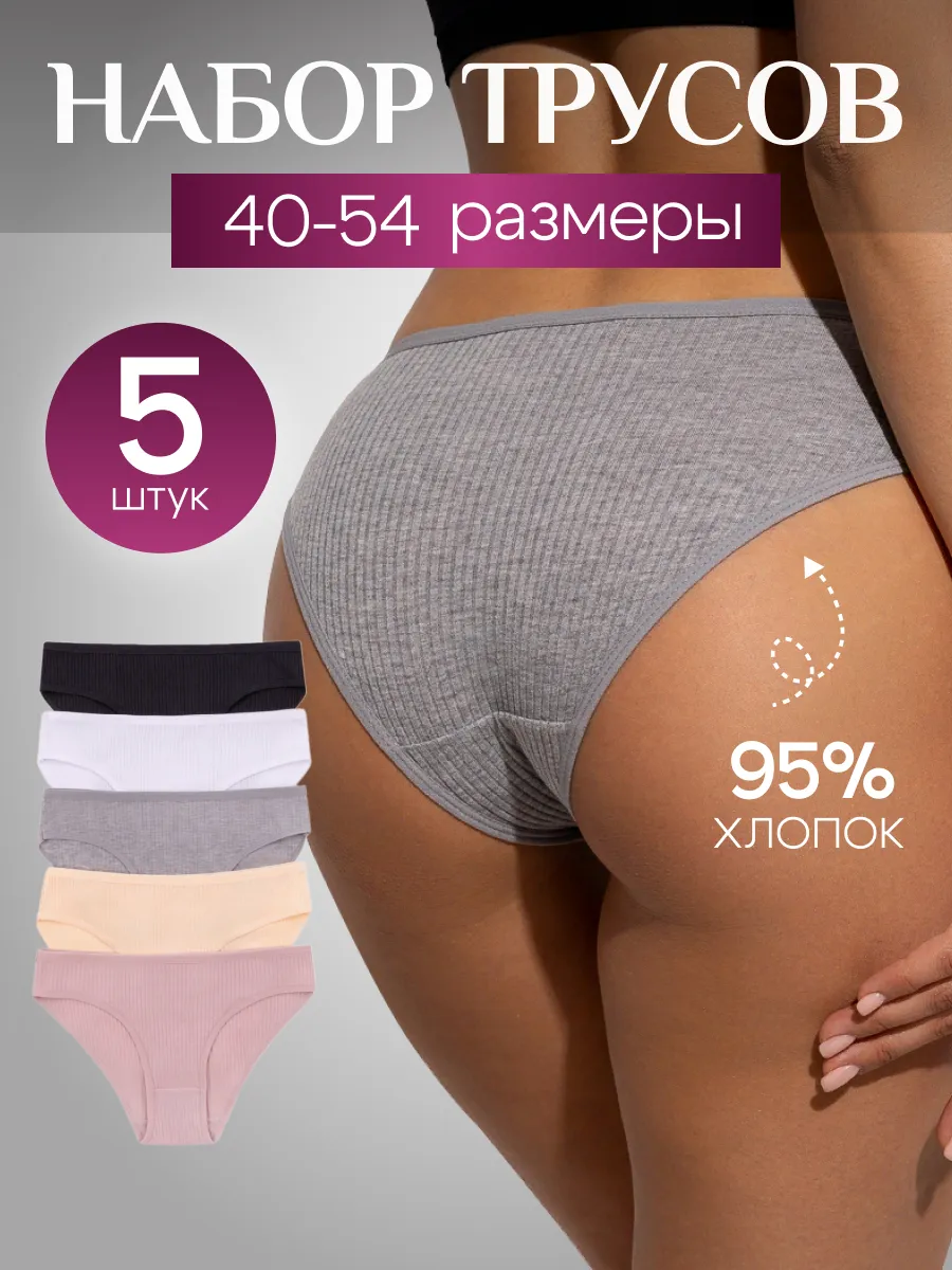 Хлопковые трусы, набор 5 шт