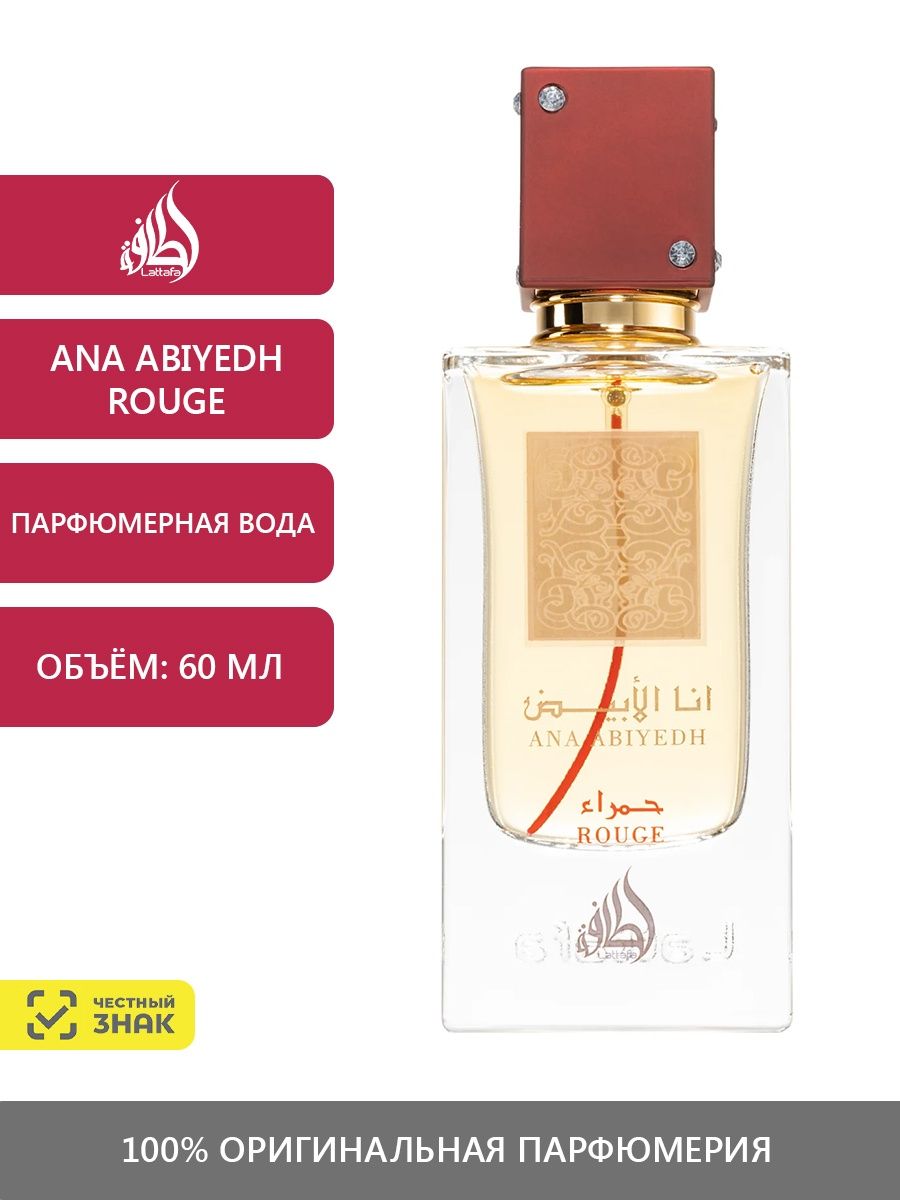 Ana abiyedh rouge. Lattafa Perfumes Ana Abiyedh rouge. Lattafa Ana Abiyedh rouge. Ana Abiyedh духи.