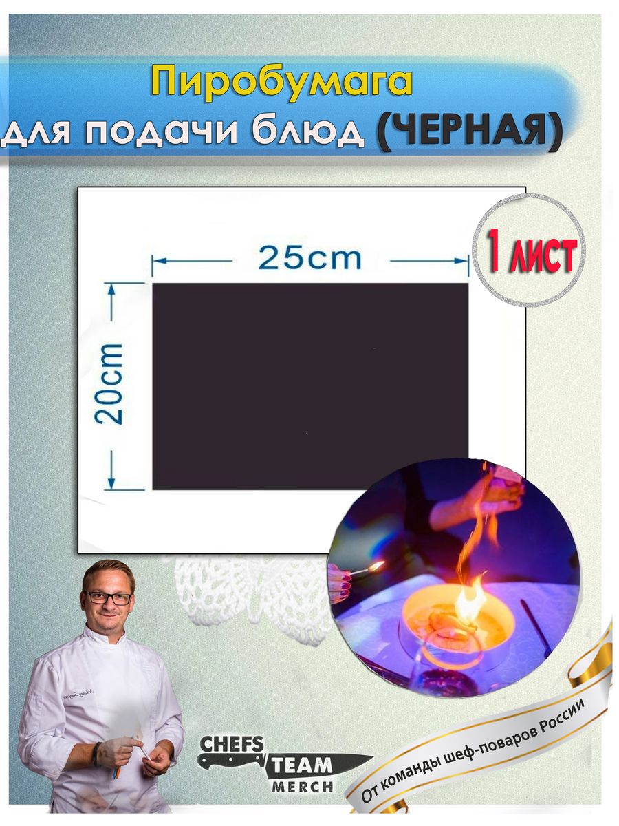 Пиробумага для торта. Пиробумага в баре. Подача блюд с пиротехнической бумагой.