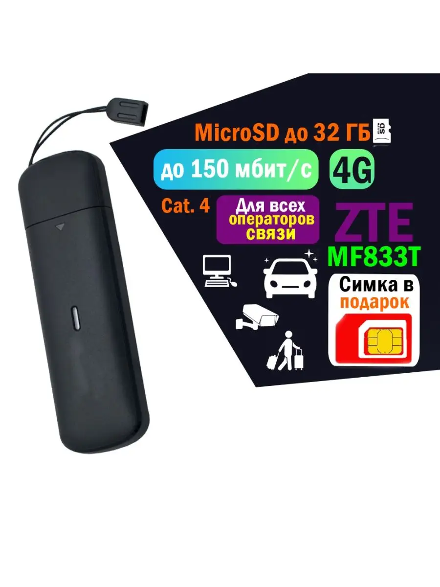 USB Модем 3G/4G MF833T (MTS 836F) с SIM-картой МТС 4G ZTE 149573477 купить  за 2 599 ₽ в интернет-магазине Wildberries