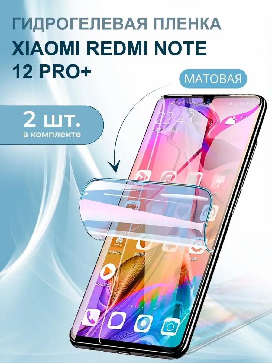 Защитная пленка на стекло для Xiaomi Redmi Note 12 Pro+ MARWELL 149573616  купить за 448 ₽ в интернет-магазине Wildberries