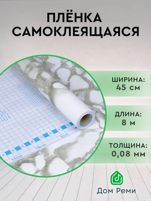 Дом Реми Пленка самоклеящаяся ПВХ 45х800 см. 0,08 мм, 45x800 см