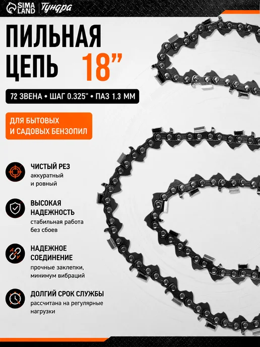 Тундра Цепь для бензопилы 450мм, 72 звена, серый