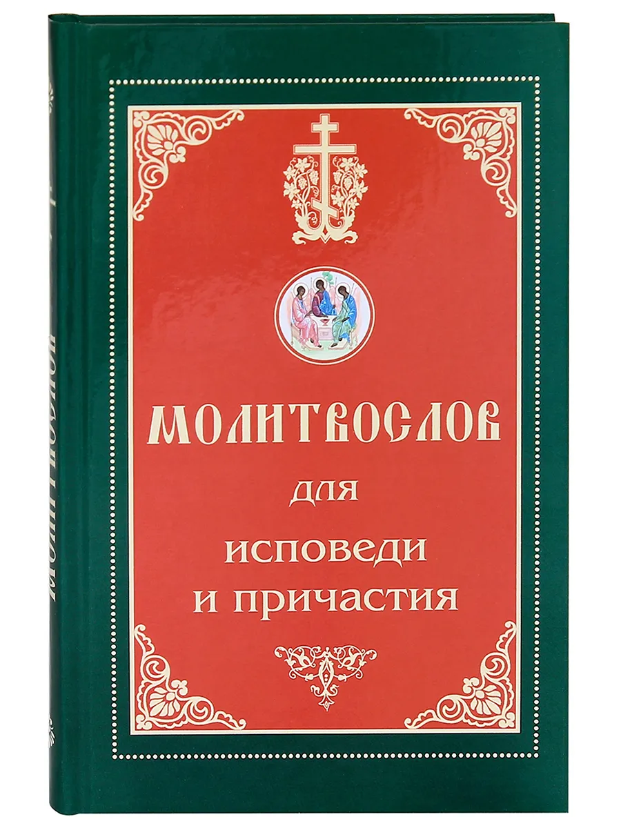 Молитвослов для исповеди и причастия. Синтагма 149574965 купить за 435 ₽ в  интернет-магазине Wildberries