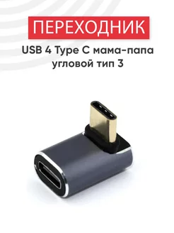 Переходник USB 4 Type-C мама и папа тип 3 40 Gbps Batme 149575657 купить за 376 ₽ в интернет-магазине Wildberries