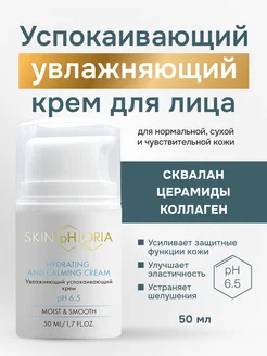 Успокаивающий увлажняющий крем для сухой кожи Skinphoria 149576192 купить за 390 ₽ в интернет-магазине Wildberries