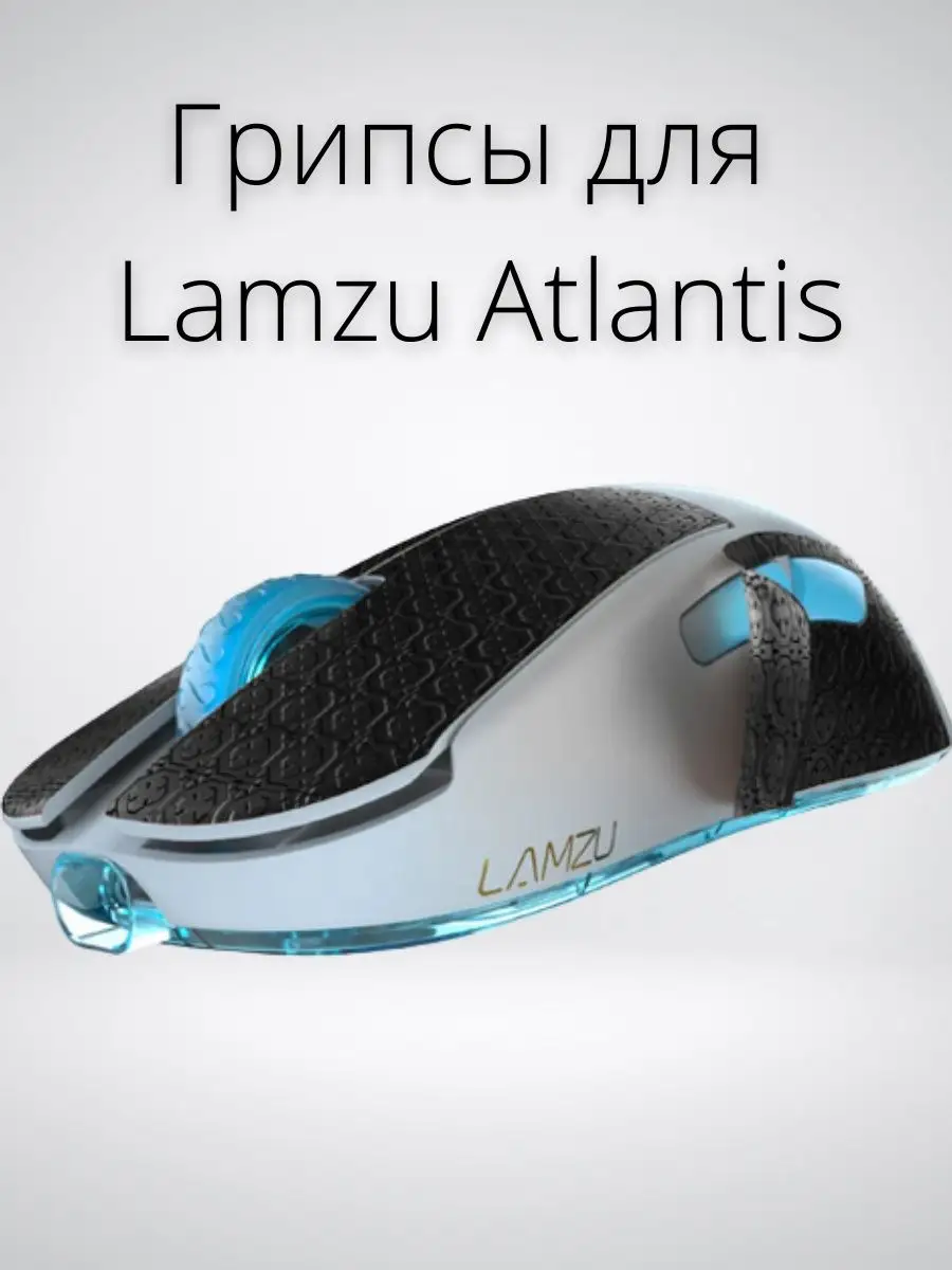 Грипсы/Антискользящие наклейки на мышь Lamzu Atlantis OG TRAFFIC LTD  149576418 купить в интернет-магазине Wildberries