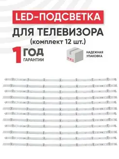 Batme Подсветка для телевизора и монитора 55", 12 планок, 3 В