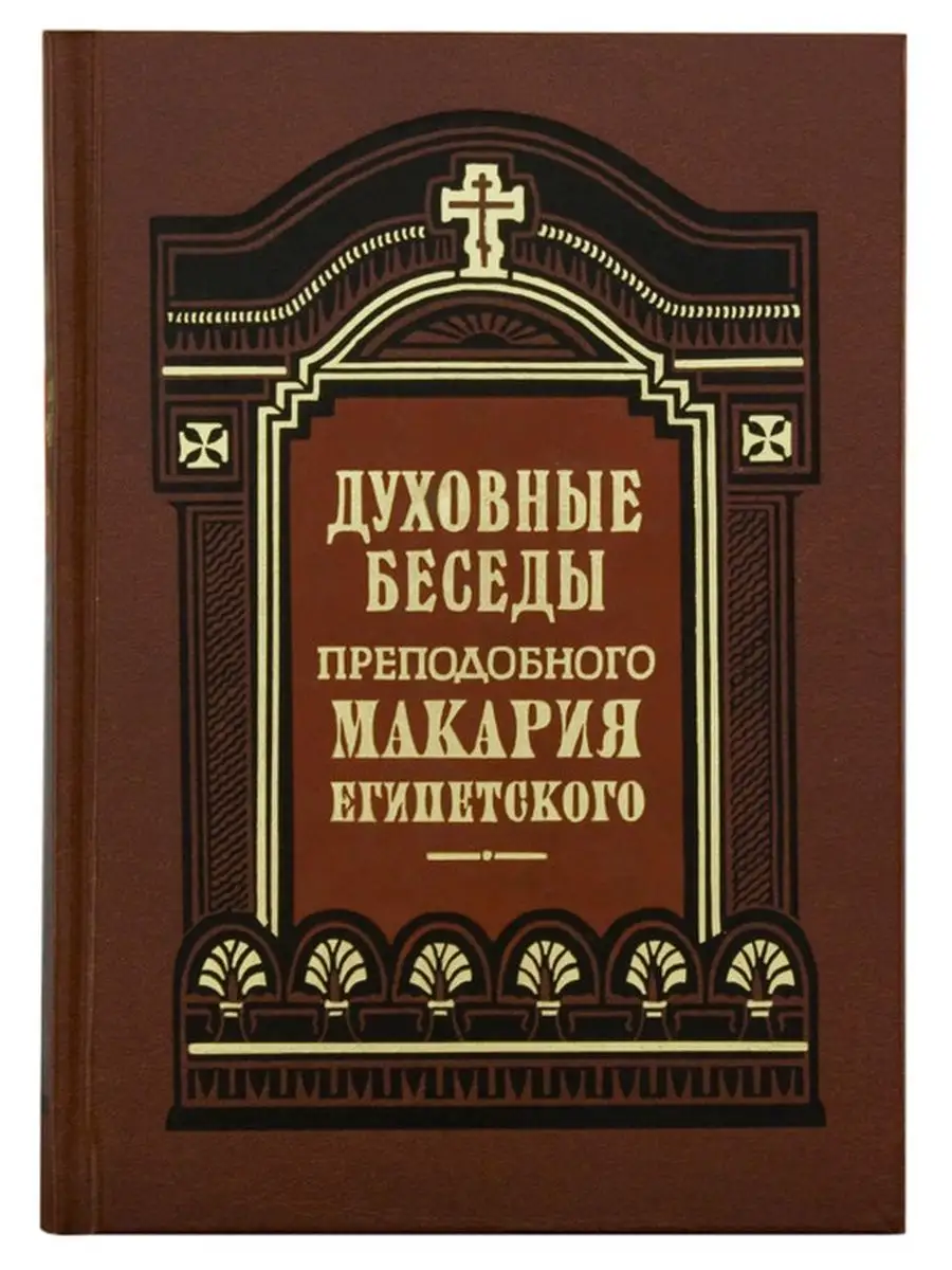 Духовные беседы, послания и слова. Прп. Макарий Египетский