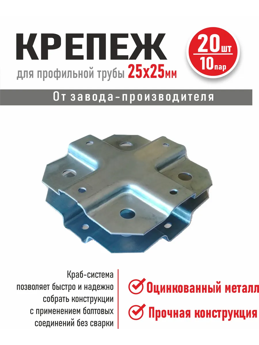 Крепеж Краб-система Х-образная для трубы 25х25мм, сталь