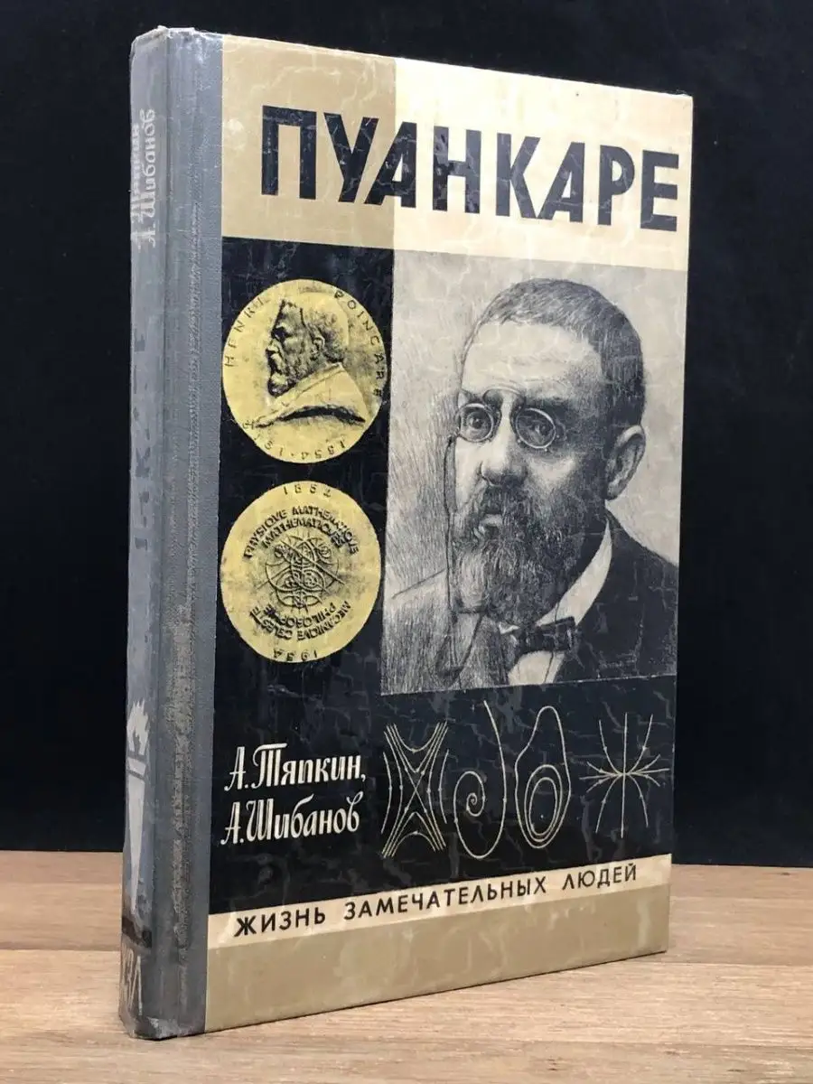 Пуанкаре