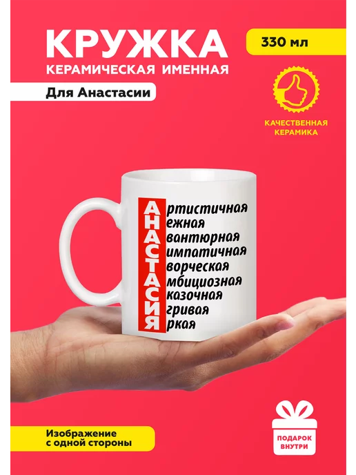 MUG IRBISPRINT Кружка с приколом именная Анастасия, черный