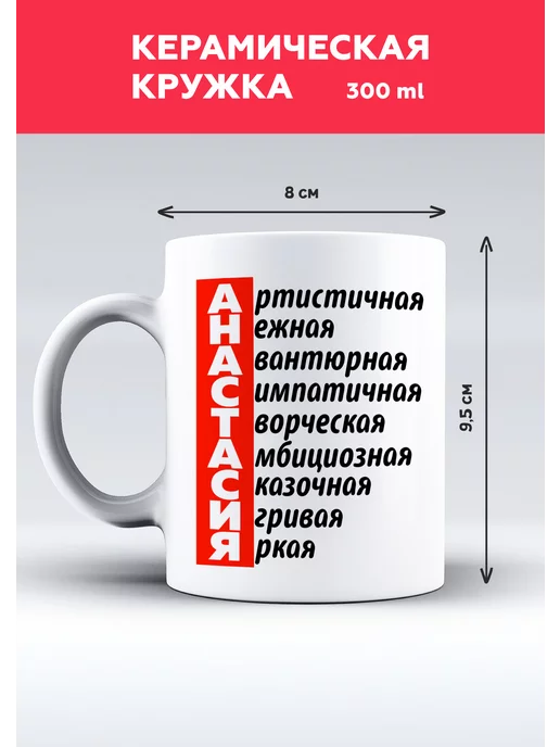 MUG IRBISPRINT Кружка с приколом именная Анастасия, черный, фото 2
