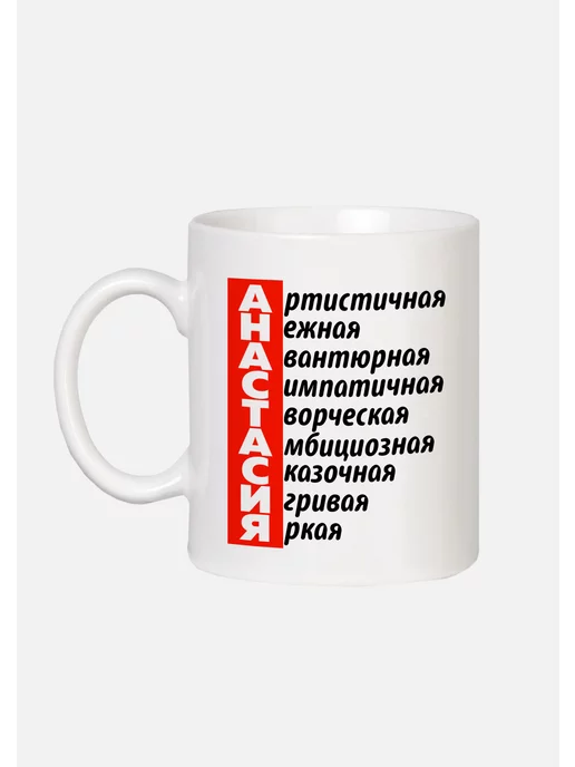 MUG IRBISPRINT Кружка с приколом именная Анастасия, черный, фото 3