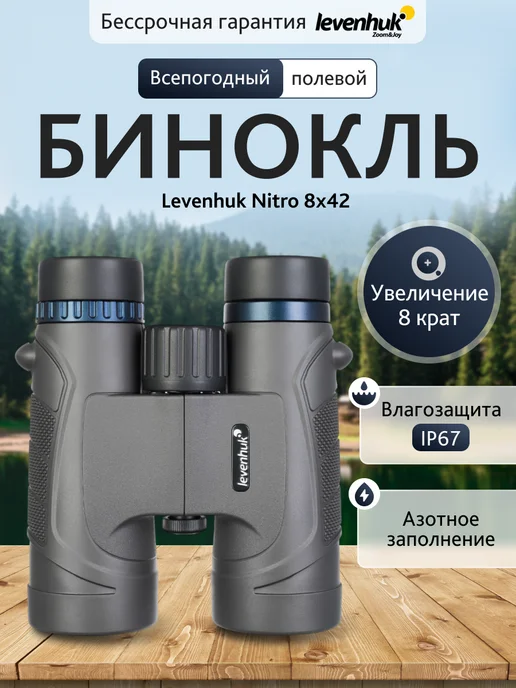 Levenhuk Бинокль туристический Nitro 8x42, 8x42