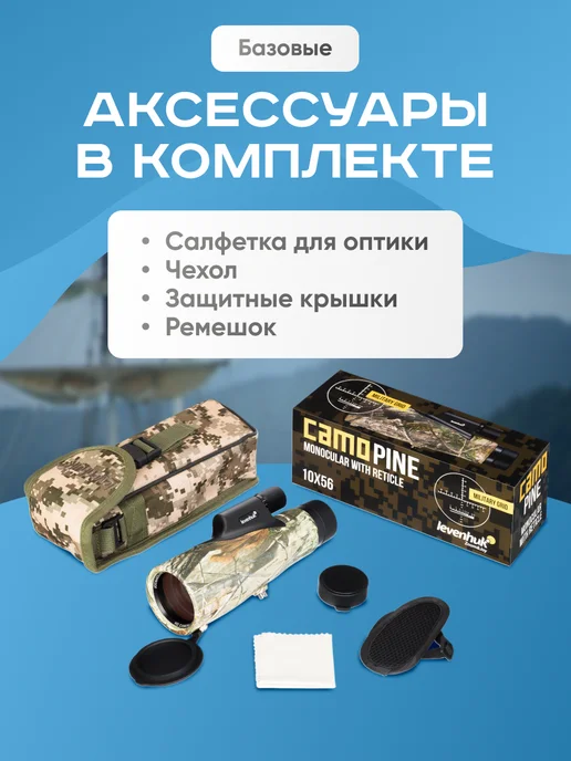 Levenhuk Монокуляр спортивный Camo Pine 10x56 с сеткой, 10x56, фото 2