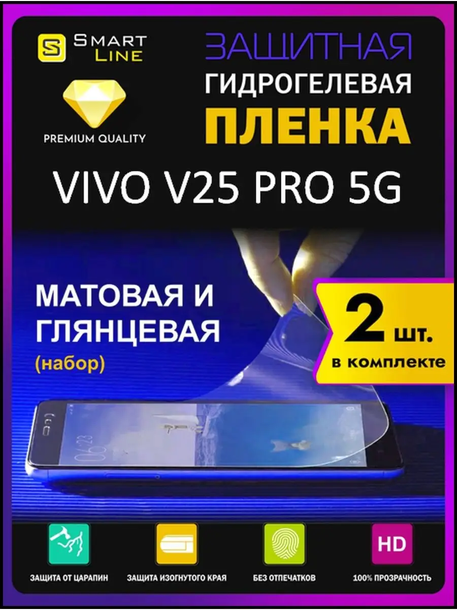 Гидрогелевая пленка на Vivo V25 Pro 5G защитная без рамки SMART LINE  149584631 купить за 338 ₽ в интернет-магазине Wildberries