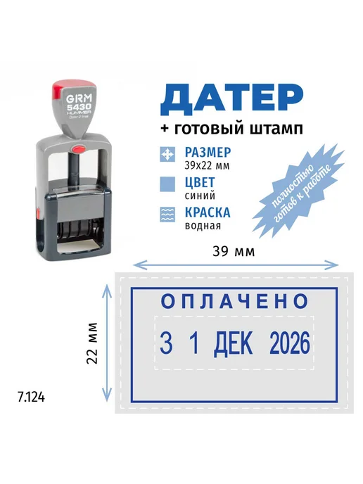 GRM Датер с готовым штампом «Оплачено» и сменной датой, синий, фото 2