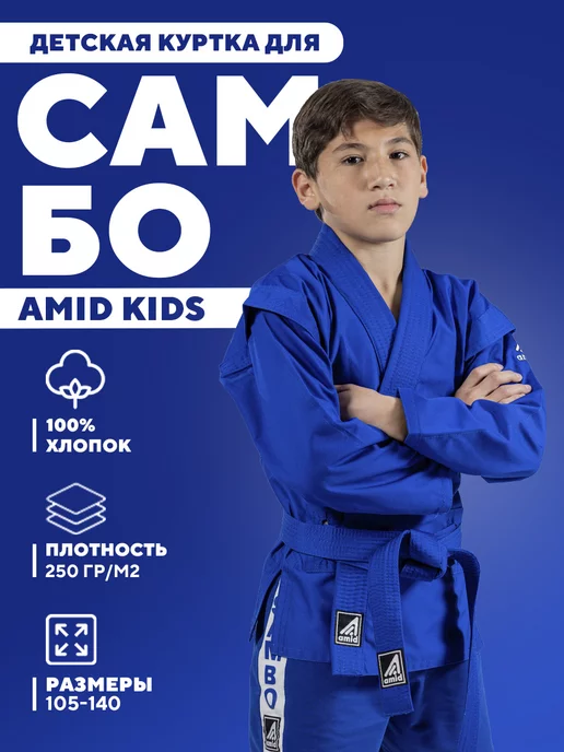 Amid Самбовка для тренировок самбо детская, синий