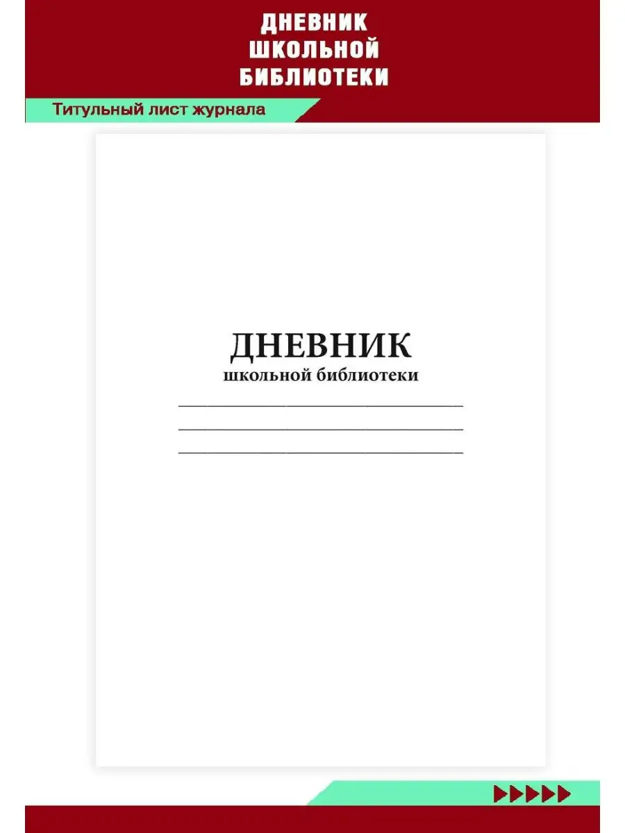 Дневник школьной библиотеки ЦентрМаг 149587232 купить за 248 ₽ в  интернет-магазине Wildberries