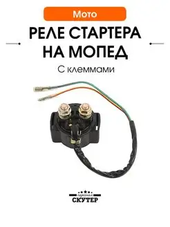 Реле стартера на мопед и питбайк Скутер Персонал 149587493 купить за 365 ₽ в интернет-магазине Wildberries