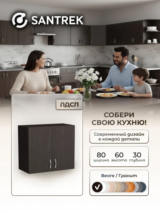 SANTREK Кухонный гарнитур модульный Шкаф навесной ЛДСП 80, коричневый