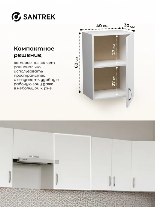 SANTREK Кухонный гарнитур модульный Шкаф навесной ЛДСП 40, белый, фото 2