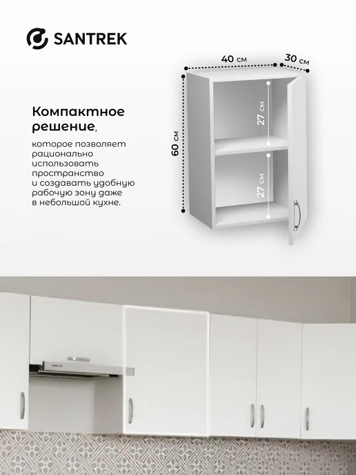 SANTREK Кухонный гарнитур модульный Шкаф навесной ЛДСП 40, белый, фото 3