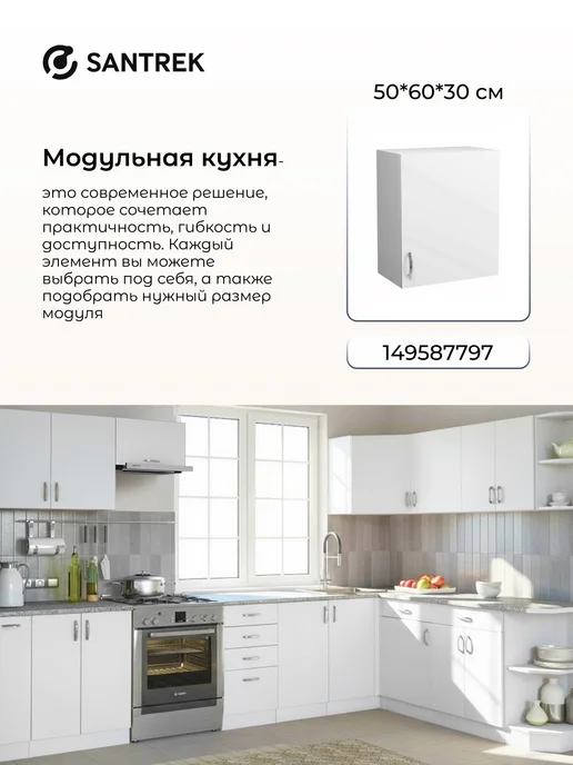 SANTREK Кухонный гарнитур модульный Шкаф навесной ЛДСП 40, белый, фото 6