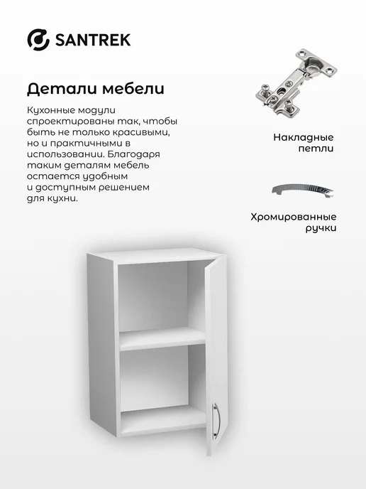 SANTREK Кухонный гарнитур модульный Шкаф навесной ЛДСП 40, белый, фото 7
