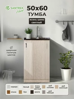 Тумба 50*60 цвет ясень шимо светлый SАNTREK 149587647 купить за 2 512 ₽ в интернет-магазине Wildberries