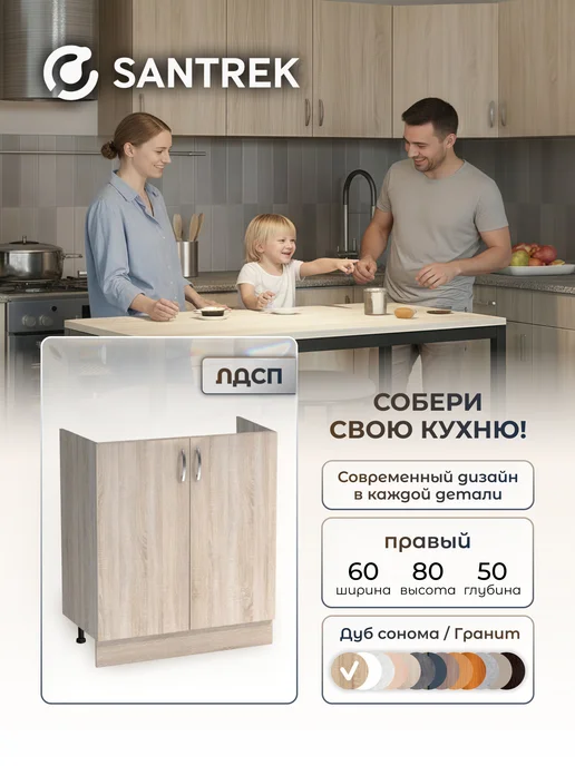 SANTREK Кухонный гарнитур модульный Тумба под раковину 80*60, коричневый, в упаковке 20 кг